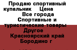 Продаю спортивный купальник. › Цена ­ 5 500 - Все города Спортивные и туристические товары » Другое   . Красноярский край,Бородино г.